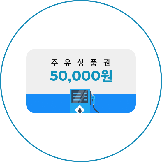 주유상품권 5만 원